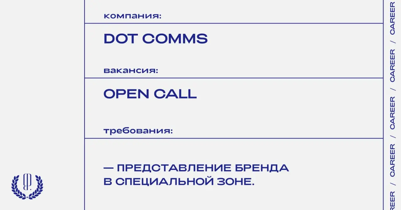 Dot Comms принимает заявки на участие в презентации и серии паблик-токов Dot Days. К участию приглашаются локальные бренды одежды, обуви и аксессуаров, товаров категории lifestyle | Сетка — социальная сеть от hh.ru