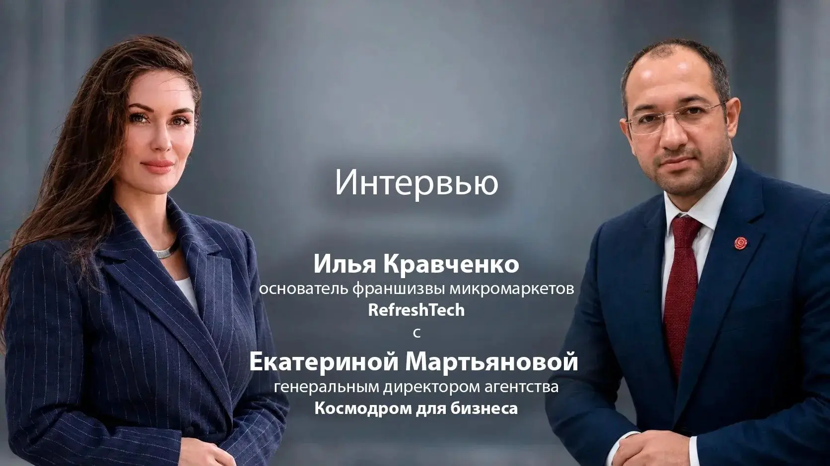 Интервью с Ильей Кравченко, основателем компании REFRESHTECH | Сетка — социальная сеть от hh.ru