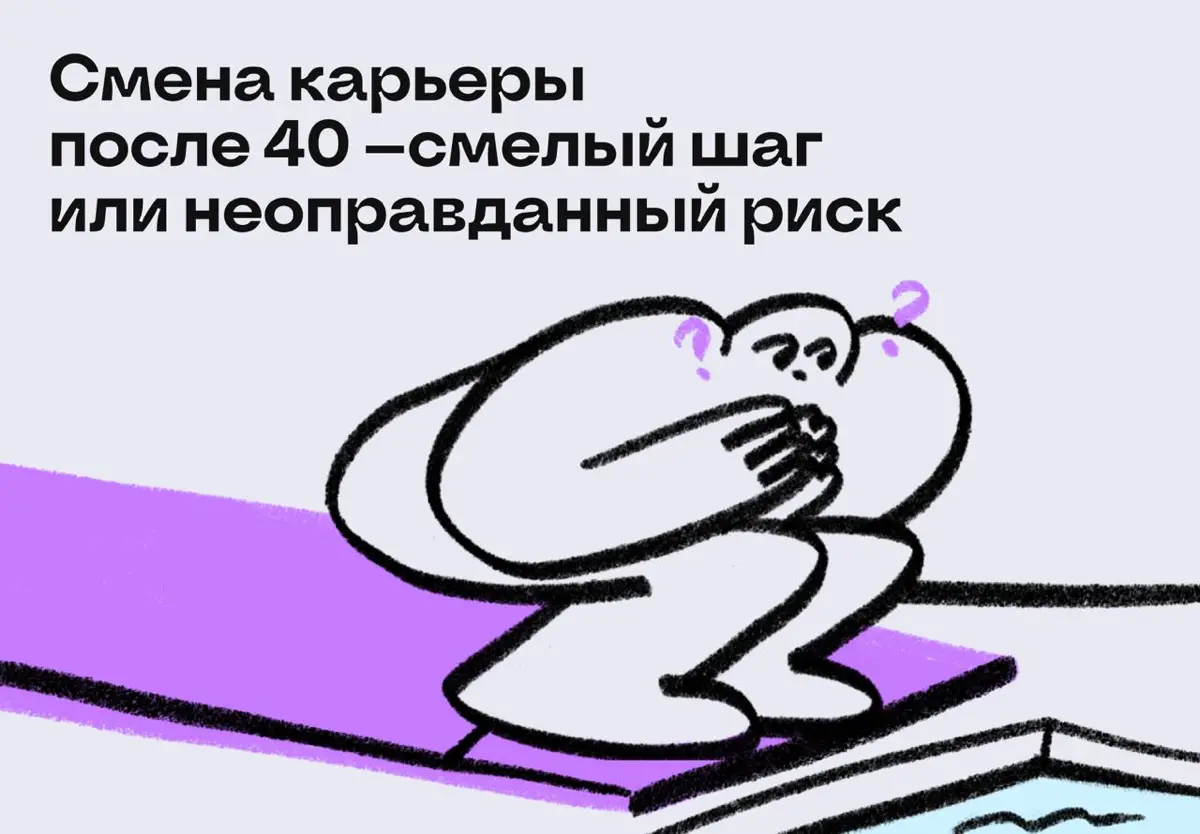 Смена карьеры после 40: смелый шаг или неоправданный риск? | Сетка — социальная сеть от hh.ru