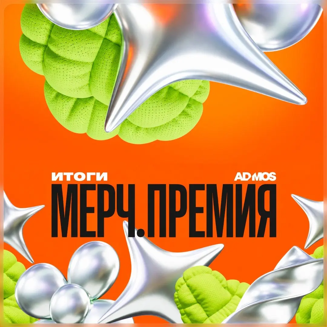 🏆 ADMOS победил на «Мерч.Премии 2026»!
«Спортивный мерч Петрович» стал победителем в номинации «Спортивный мерч» на «Мерч.Премии 2026» | Сетка — социальная сеть от hh.ru