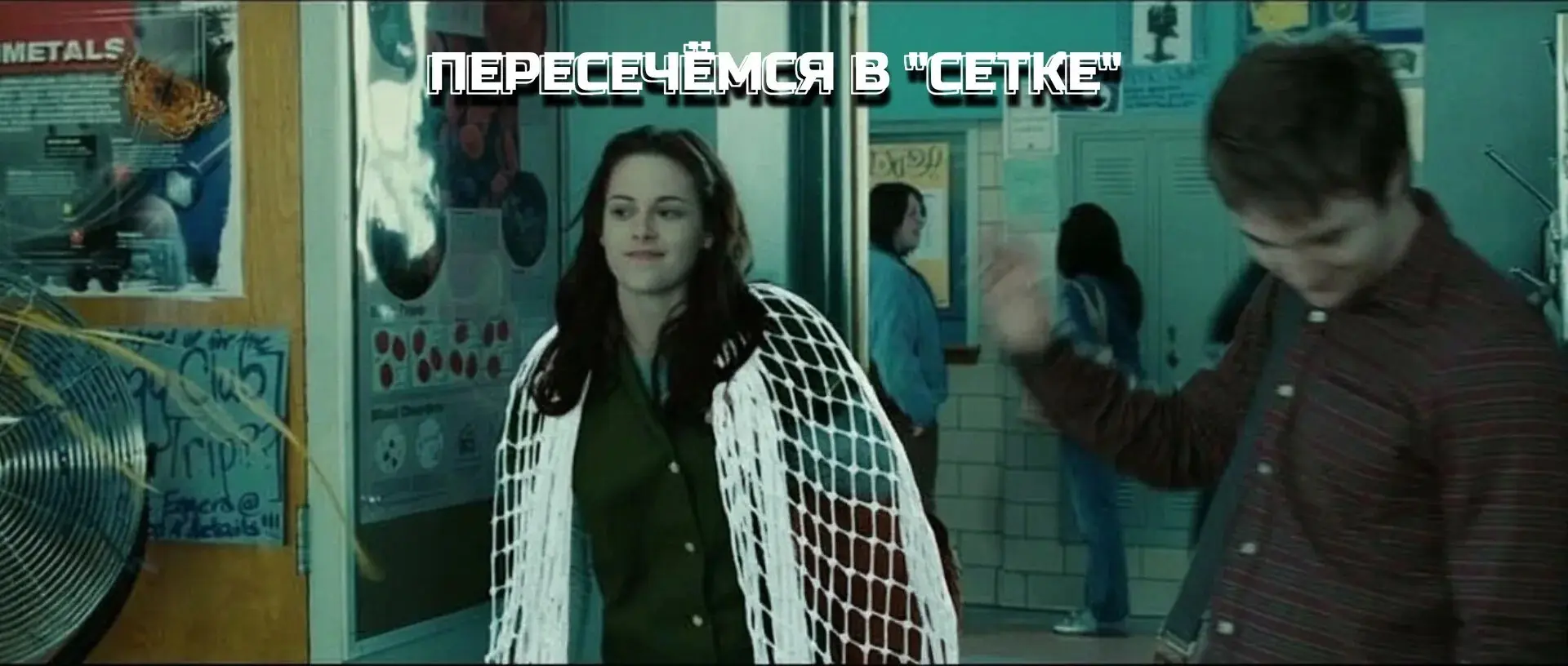 «Кто на новенького?» | Сетка — социальная сеть от hh.ru