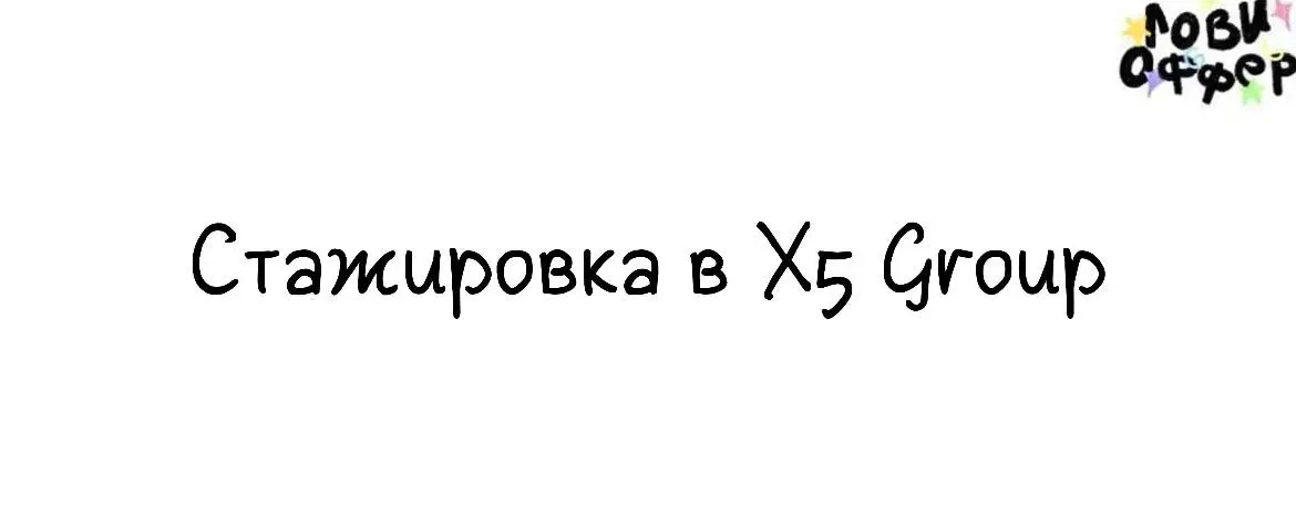 Стажировка в X5 Group😎
В X5 Group входят такие компании, как «Пятерочка», «Перекресток», «Чижик», «Много Лосося» и др | Сетка — социальная сеть от hh.ru