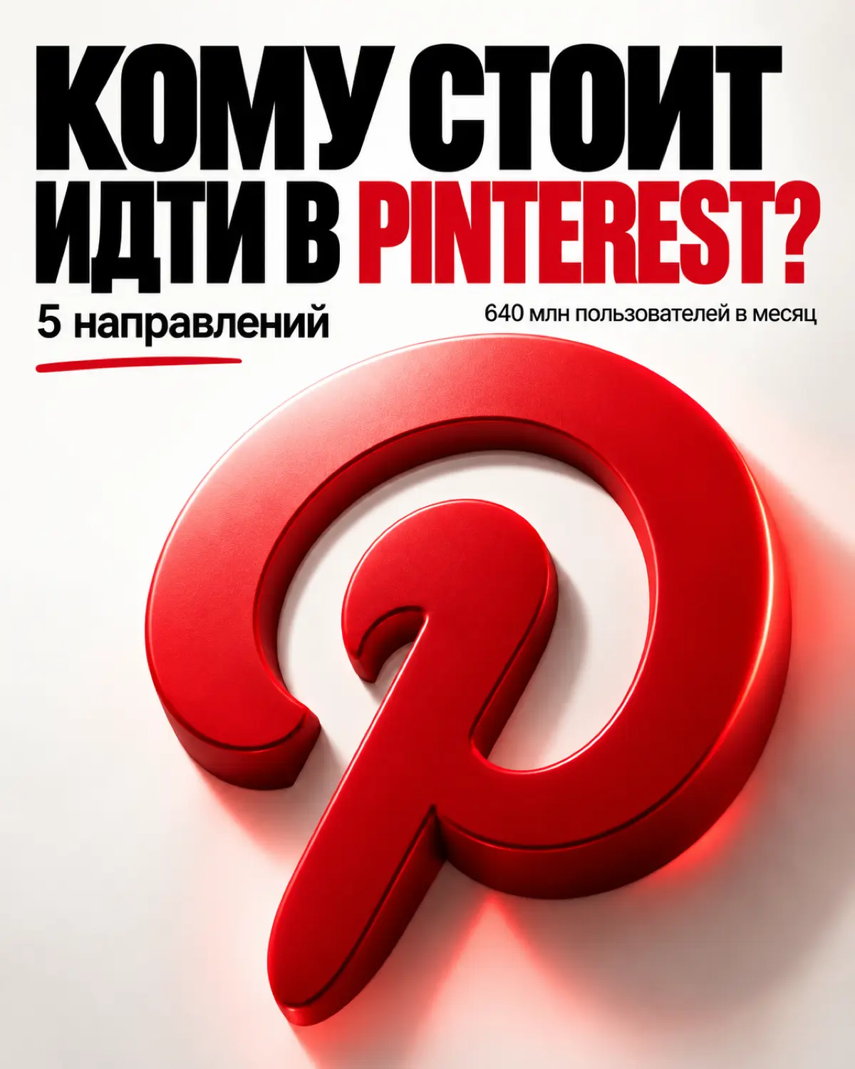 Кому стоит заходить в Pinterest в 2026 году? | Сетка — социальная сеть от hh.ru