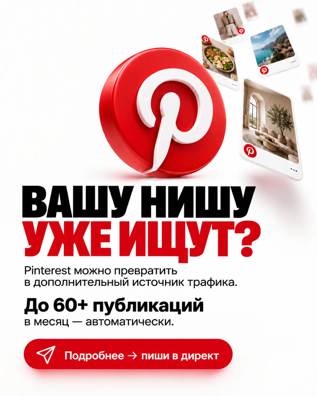 Кому стоит заходить в Pinterest в 2026 году? | Сетка — социальная сеть от hh.ru