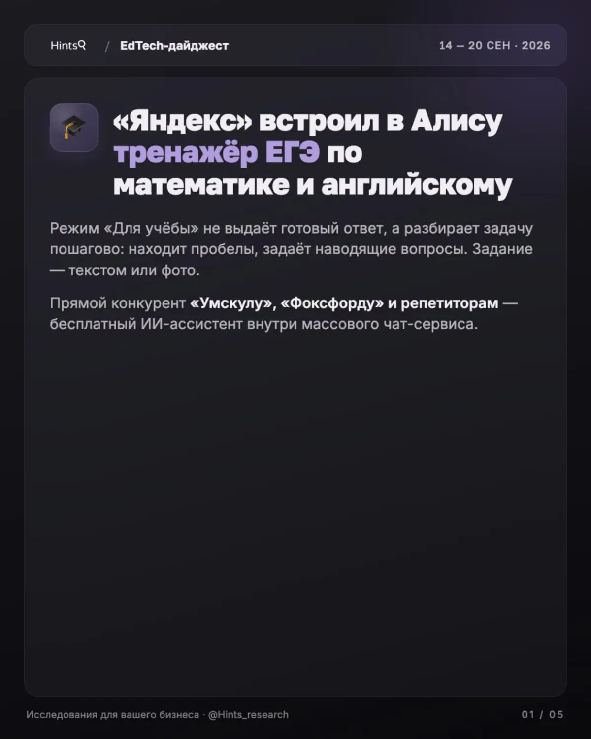 Обзор рынка ЭдТех от Hints с новостями прошедшей недели | Сетка — социальная сеть от hh.ru