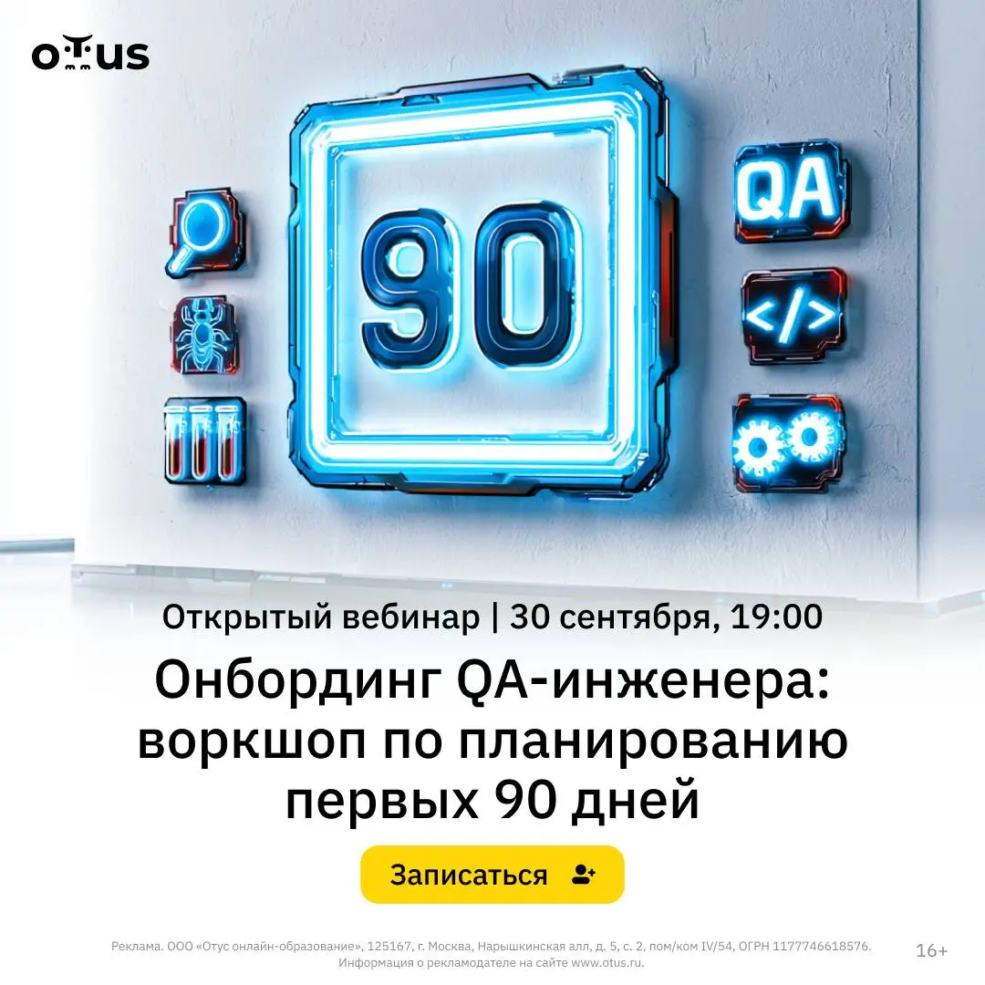 🎥 Вебинар: «Онбординг QA-инженера: воркшоп по планированию первых 90 дней»
На уроке разберём, как выстроить онбординг QA-инженера с учётом задач команды, особенностей проекта и потребностей нового сот... | Сетка — социальная сеть от hh.ru