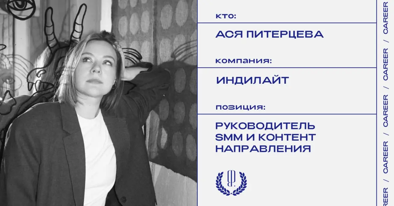 Ася Питерцева назначена руководителлем SMM и контент направления в бренд, который специализируется на продукции из мяса индейки «Индилайт».
https://theblueprint | Сетка — социальная сеть от hh.ru