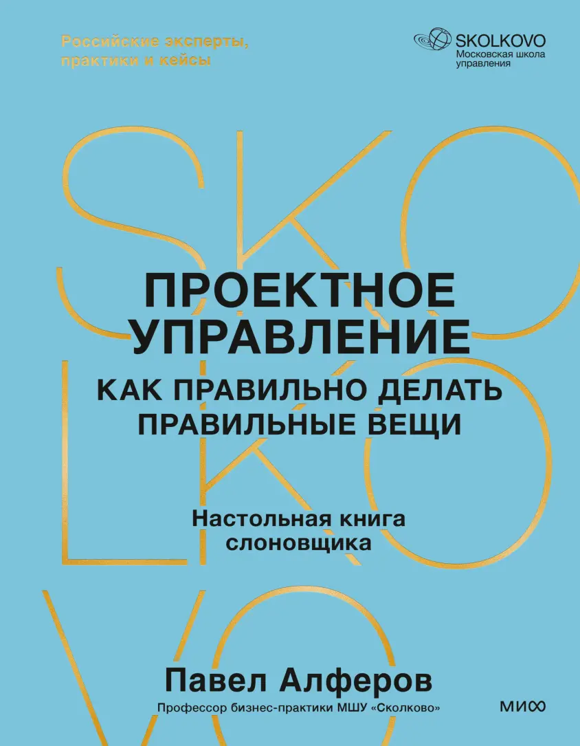 «Проектное управление. Как правильно делать правильные вещи» | Сетка — социальная сеть от hh.ru