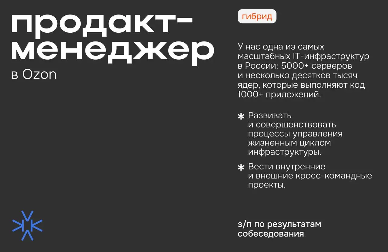 ❗️ Продакт-менеджер в Ozon
У нас одна из самых масштабных IT-инфраструктур в России: 5000+ серверов и несколько десятков тысяч ядер, которые выполняют код 1000+ приложений | Сетка — социальная сеть от hh.ru