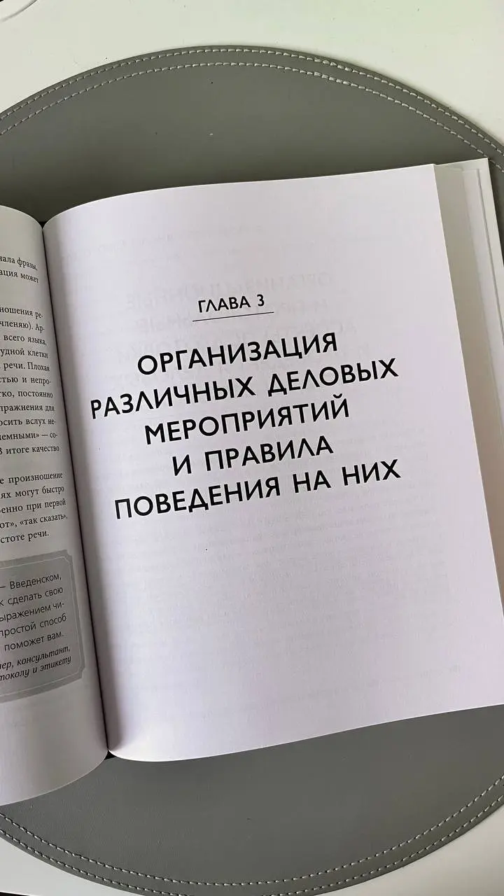 Обычно отзывы о книгах я публикую в выходные, у них даже есть свой тег #proвоскресноечтение
Но об этой книге стоит написать и в рабочий вторник🏢
Итак, «Манеры для карьеры: современный деловой протокол... | Сетка — социальная сеть от hh.ru
