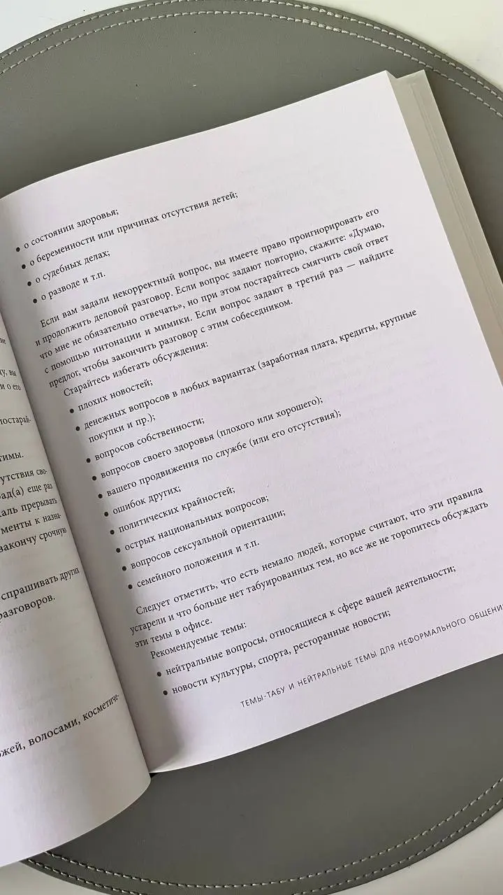 Обычно отзывы о книгах я публикую в выходные, у них даже есть свой тег #proвоскресноечтение
Но об этой книге стоит написать и в рабочий вторник🏢
Итак, «Манеры для карьеры: современный деловой протокол... | Сетка — социальная сеть от hh.ru