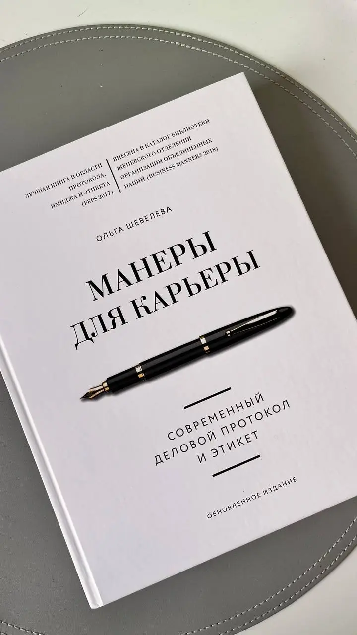 Обычно отзывы о книгах я публикую в выходные, у них даже есть свой тег #proвоскресноечтение
Но об этой книге стоит написать и в рабочий вторник🏢
Итак, «Манеры для карьеры: современный деловой протокол... | Сетка — социальная сеть от hh.ru