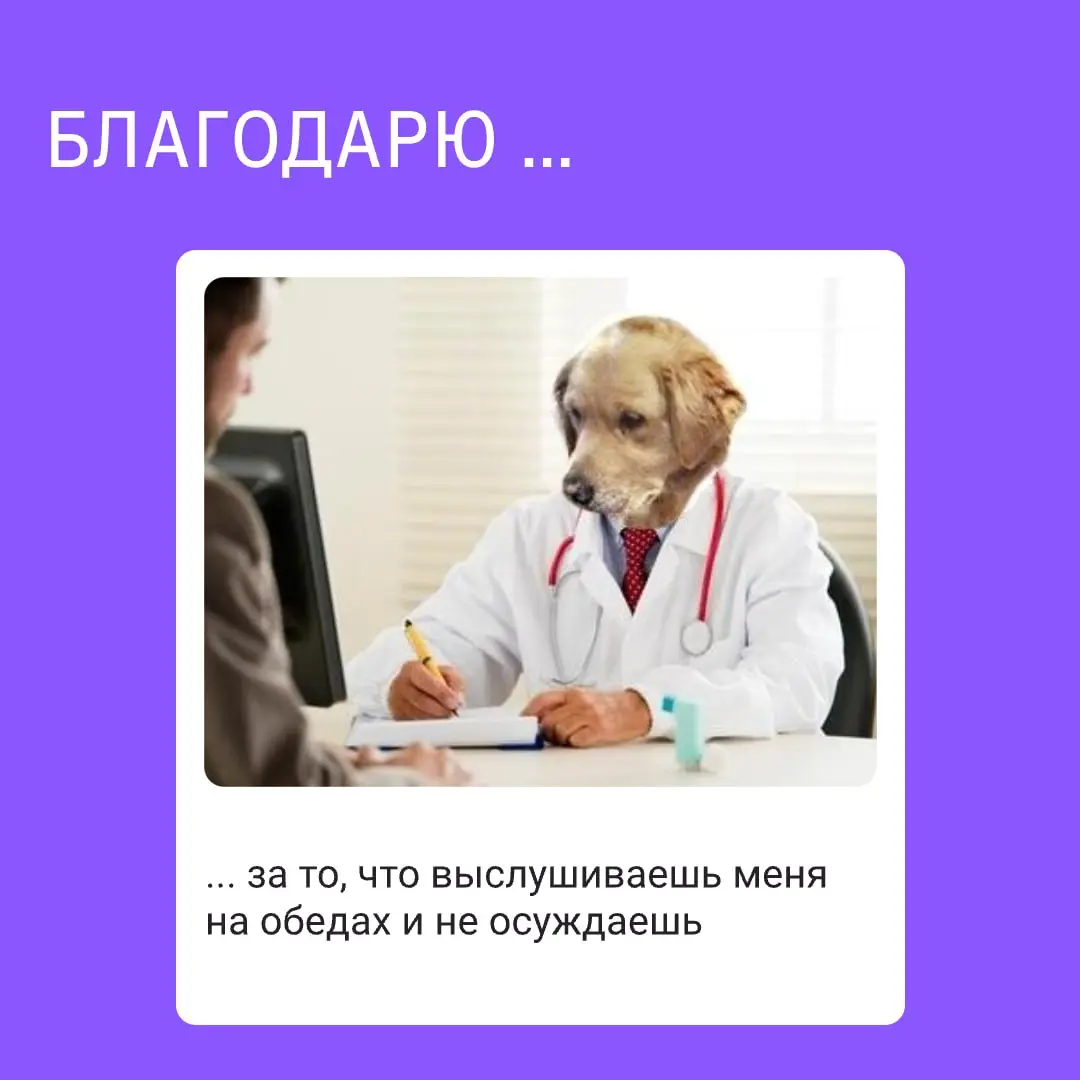 В любой команде есть люди, которым хочется сказать «спасибо»
За помощь, когда задача пошла не по плану.
За спокойствие в дедлайн.
За полезный совет, который сэкономил вам полдня | Сетка — социальная сеть от hh.ru