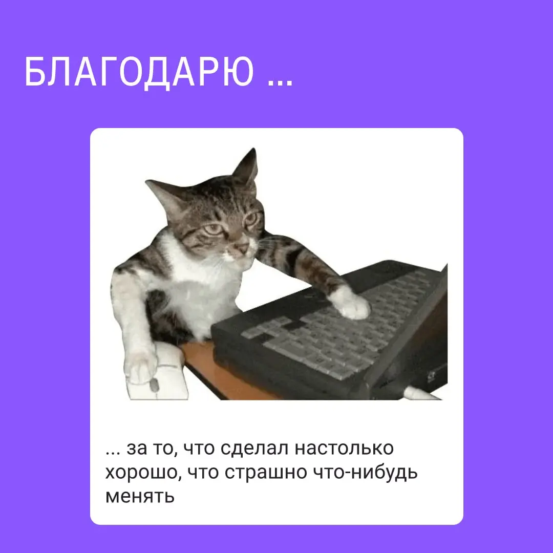 В любой команде есть люди, которым хочется сказать «спасибо»
За помощь, когда задача пошла не по плану.
За спокойствие в дедлайн.
За полезный совет, который сэкономил вам полдня | Сетка — социальная сеть от hh.ru