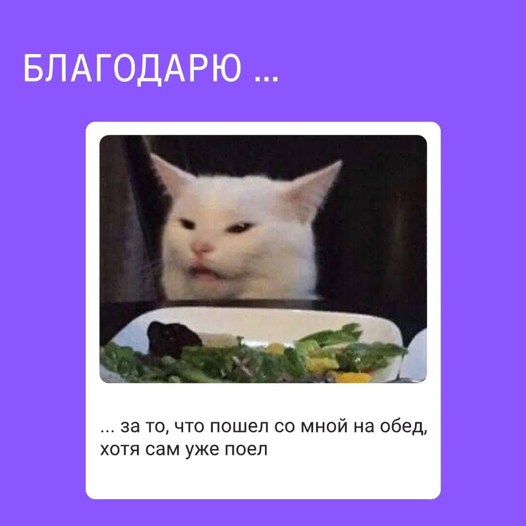 В любой команде есть люди, которым хочется сказать «спасибо»
За помощь, когда задача пошла не по плану.
За спокойствие в дедлайн.
За полезный совет, который сэкономил вам полдня | Сетка — социальная сеть от hh.ru