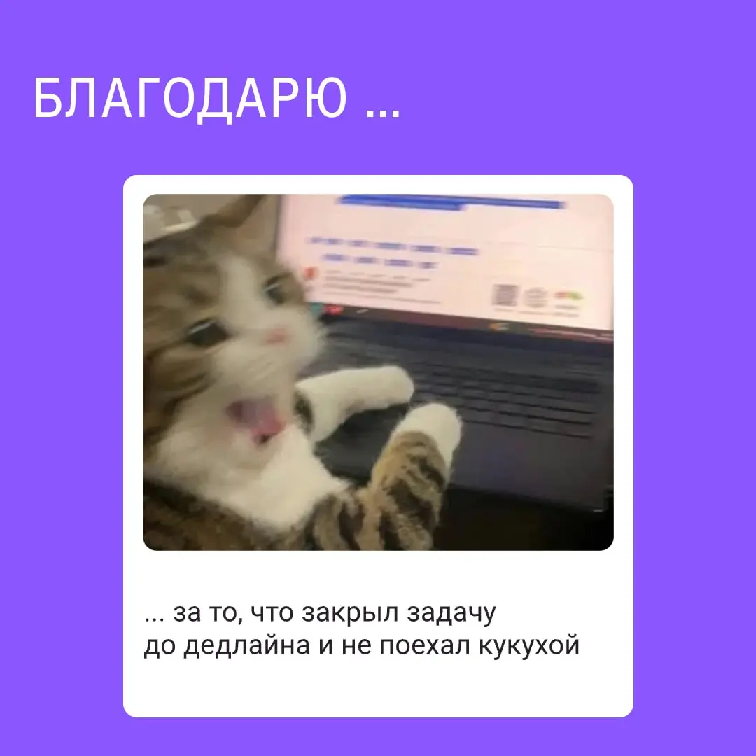 В любой команде есть люди, которым хочется сказать «спасибо»
За помощь, когда задача пошла не по плану.
За спокойствие в дедлайн.
За полезный совет, который сэкономил вам полдня | Сетка — социальная сеть от hh.ru