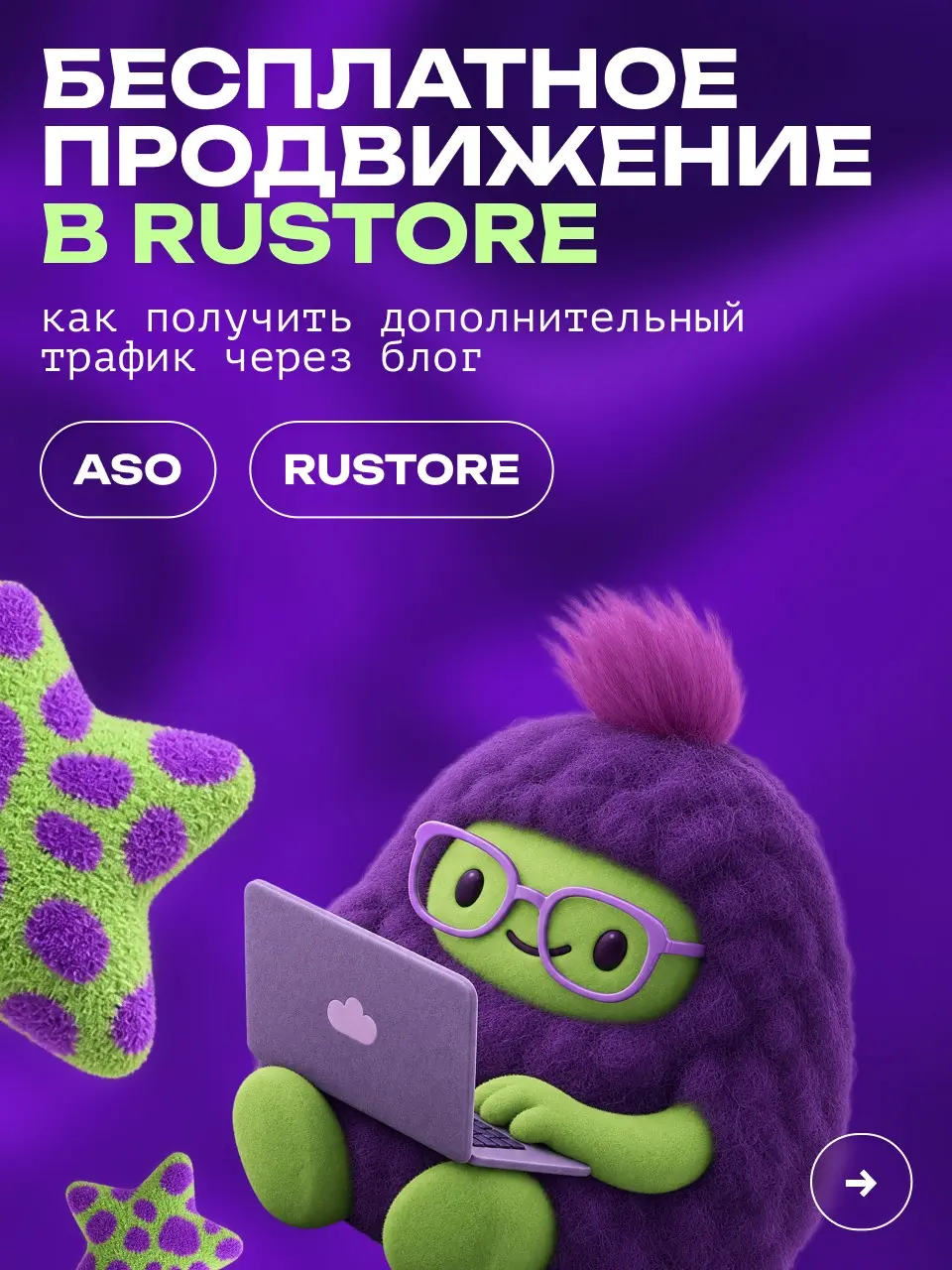 📱Как получить дополнительный трафик в RuStore? | Сетка — социальная сеть от hh.ru