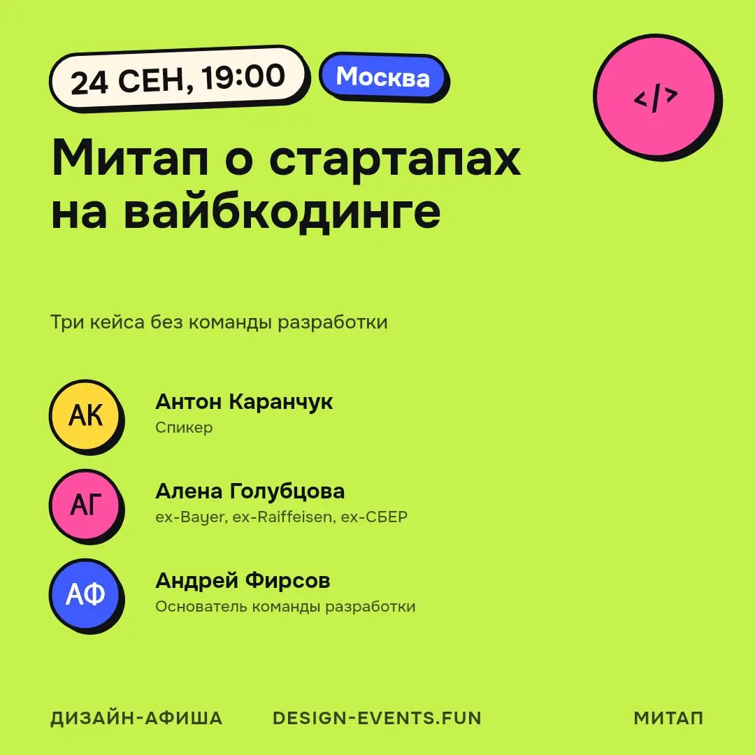 Как запускать продукты с AI без команды разработки — митап от Product Meetup Moscow
🦄 Алёна Голубцова — ex-Bayer, Raiffeisenbank и Сбер; Антон Каранчук разберёт AI-конвейер для тысяч карточек маркетпл... | Сетка — социальная сеть от hh.ru