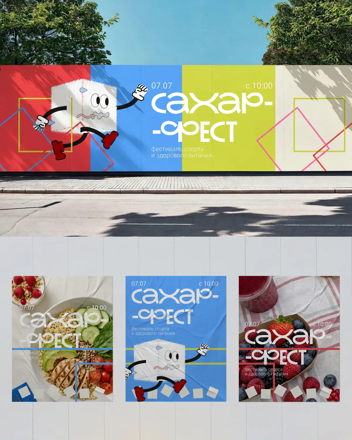 Концепция для фестиваля ‘Сахар-Фест’ | Фирменный стиль | Сетка — социальная сеть от hh.ru