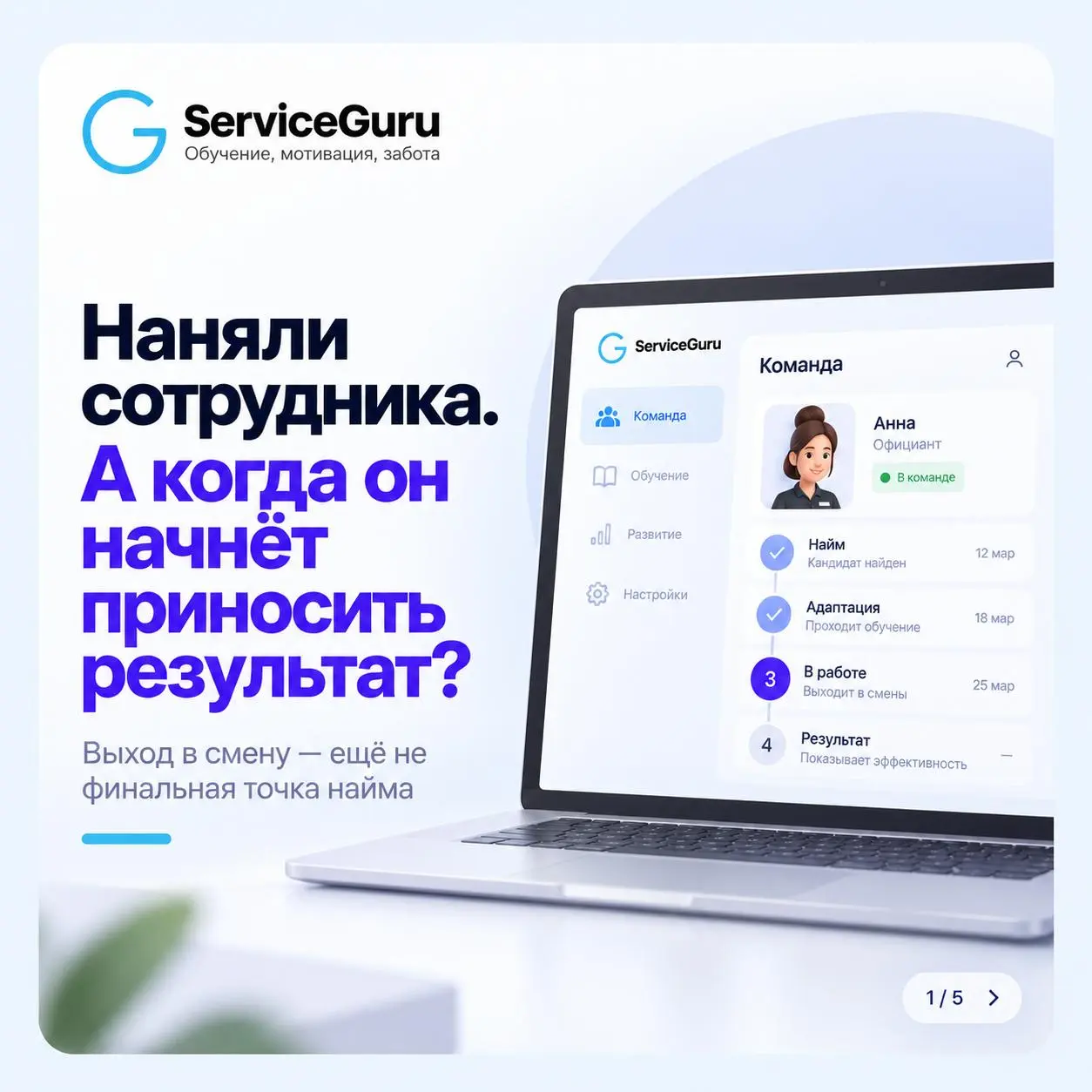 Нанять сотрудника — ещё не значит получить результат 🚀
Новый сотрудник должен пройти длинный путь:
отклик → отбор → выход → адаптация → смена → действие → результат | Сетка — социальная сеть от hh.ru