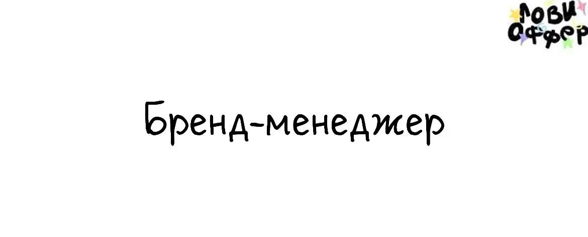 Бренд-менеджер сети Честная рыба😙
Честная рыба - сеть ресторанов, которая задала тренд на доступные морепродукты в России и готовится к масштабированию и запуску франшизы | Сетка — социальная сеть от hh.ru