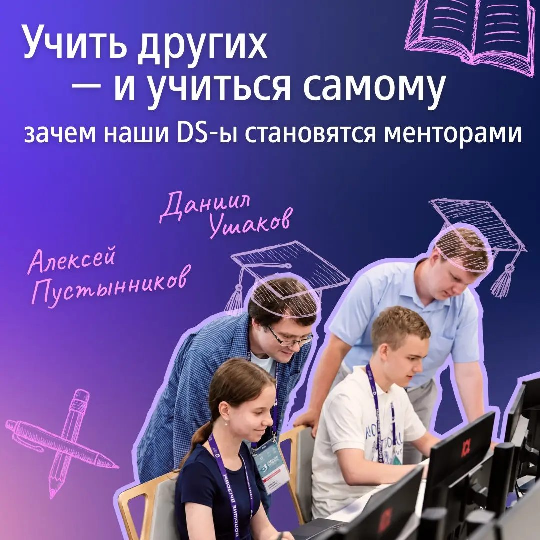 Учить других — и учиться самому: зачем наши DS-ы становятся | Сетка — социальная сеть от hh.ru