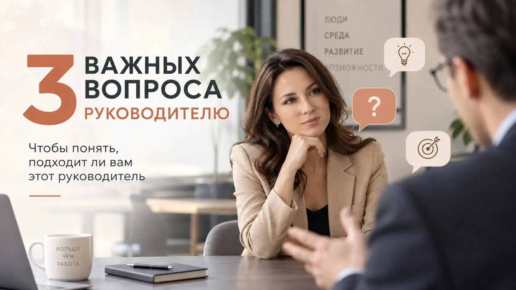 Как понять, сработаетесь ли вы с руководителем: 3 вопроса | Сетка — социальная сеть от hh.ru