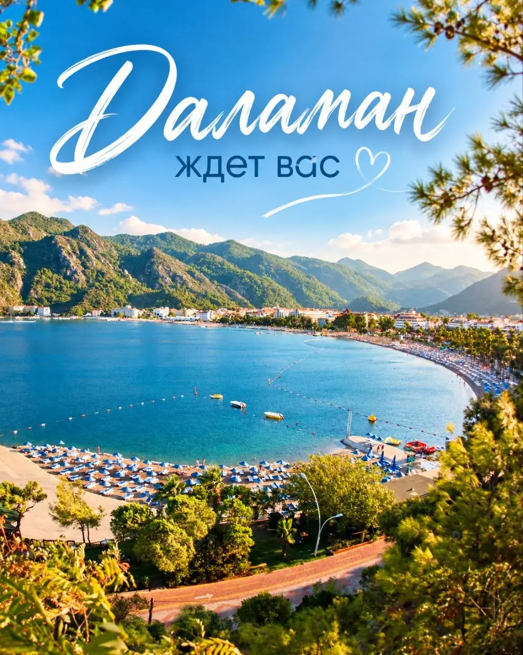 🇹🇷 ДАЛАМАН ЖДЁТ ВАС! 🌊☀️
Хотите продлить лето? Тогда сентябрьский Даламан — прекрасная идея! 💙
Бархатный сезон, тёплое море, живописные бухты, горы и сосны — и уже без изнуряющей летней жары | Сетка — социальная сеть от hh.ru