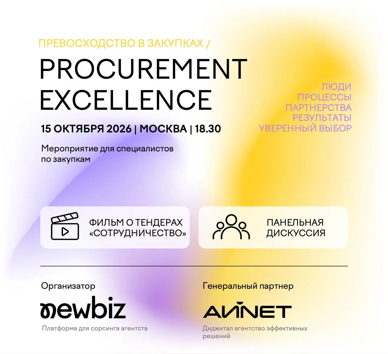 PROCUREMENT EXCELLENCE В МАРКЕТИНГЕ
15 октября | Москва | 18:30
Что сегодня означает Procurement Excellence в маркетинговых закупках? Как повышать их эффективность и выстраивать зрелые процессы в одно... | Сетка — социальная сеть от hh.ru