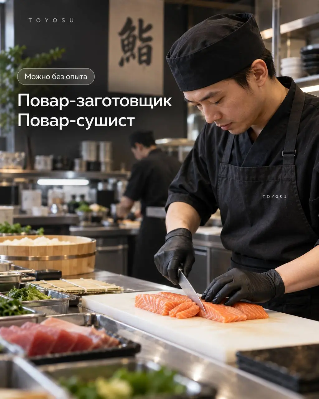 1️⃣ПОВАР-ЗАГОТОВЩИК,
2️⃣ПОВАР-СУШИСТ
4 800₽/смена - 5 400₽/смена
TOYOSU
• Москва, м | Сетка — социальная сеть от hh.ru