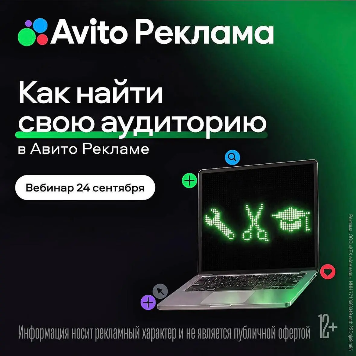 Как найти свою аудиторию в Авито Рекламе: разбираемся в настройках рекламного кабинета
Приглашаем предпринимателей, селлеров и маркетологов на бесплатный вебинар — 24 сентября в 11:00 мск | Сетка — социальная сеть от hh.ru