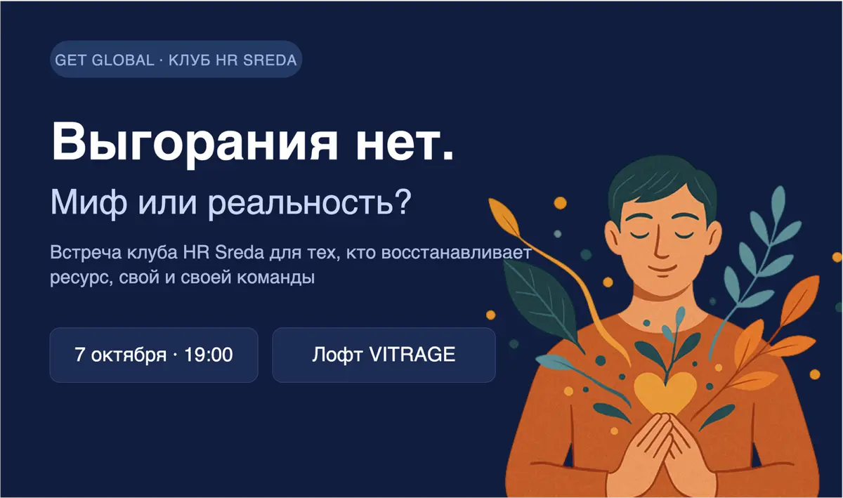 Выгорания нет. Миф или реальность? | Сетка — социальная сеть от hh.ru