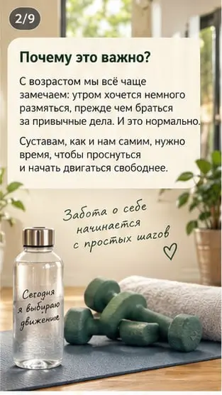 🌿 5 минут для суставов — и утро начинается легче!
Знакомо чувство, когда утром хочется сначала немного размяться, а уже потом браться за дела?
С возрастом суставам особенно важно регулярное движение | Сетка — социальная сеть от hh.ru