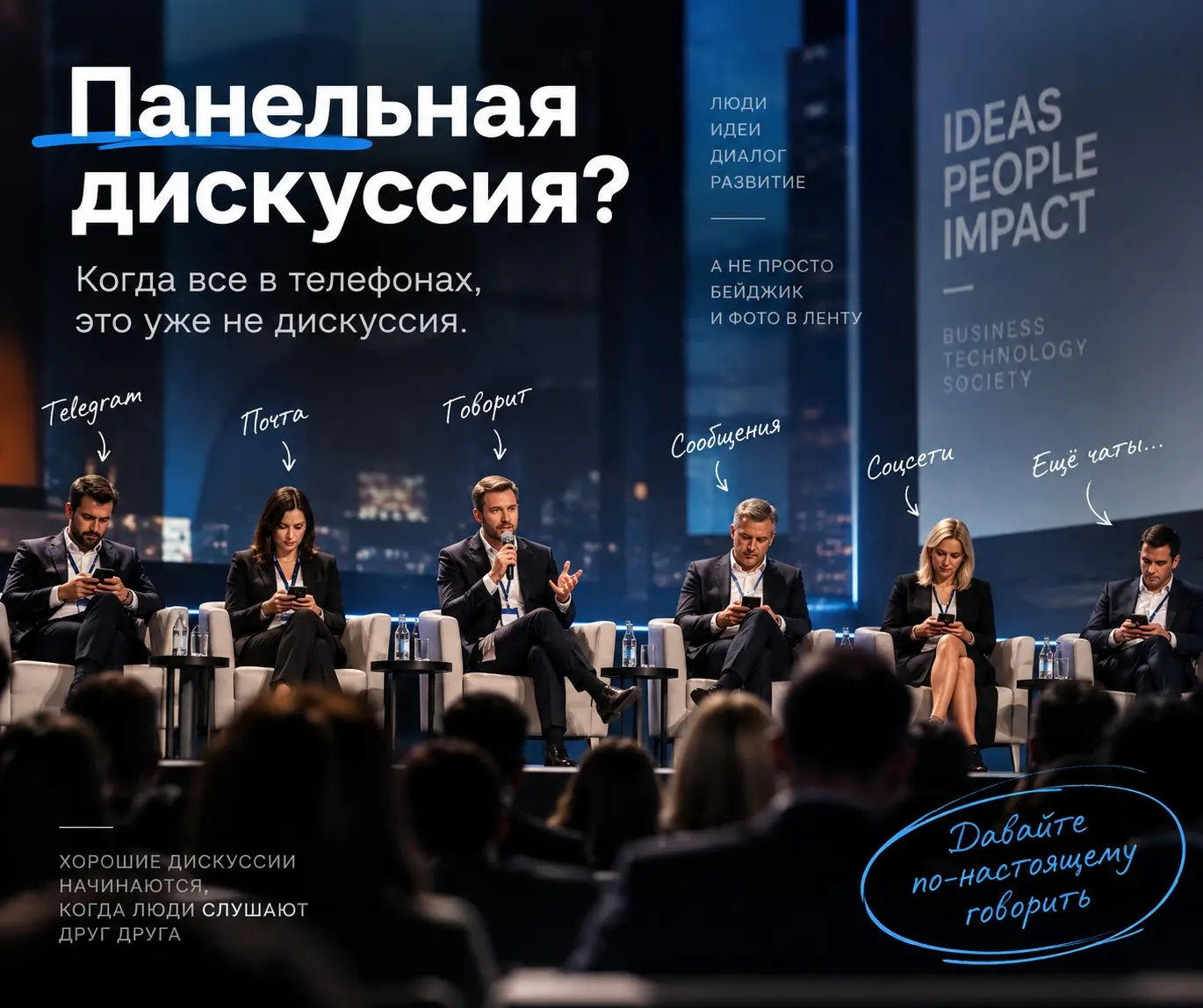 Панельная дискуссия, в которой никто ни с кем не дискутирует | Сетка — социальная сеть от hh.ru