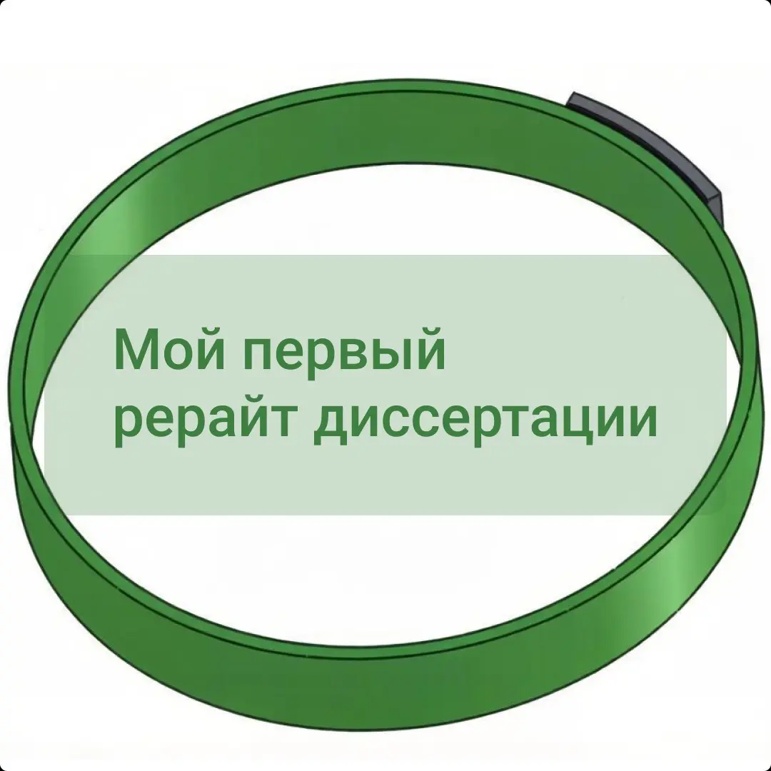 Мой первый рерайт диссертации | Сетка — социальная сеть от hh.ru
