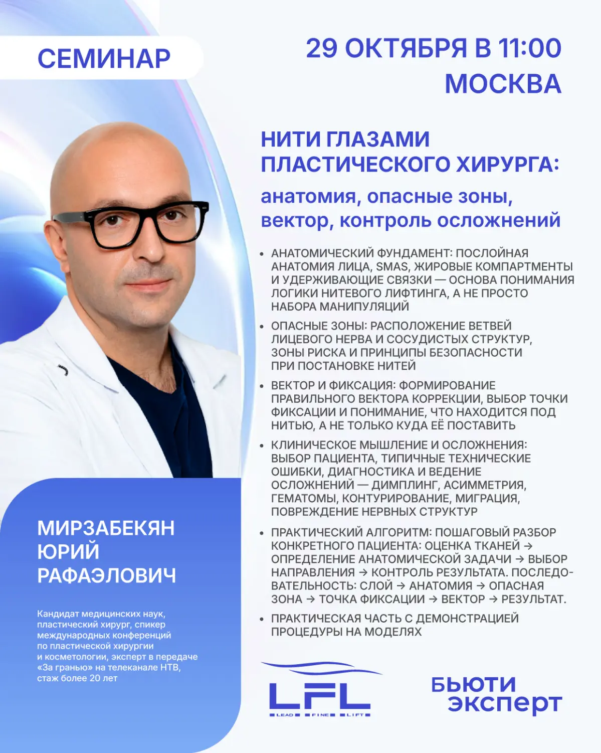 🩺 29 октября - «Нити глазами пластического хирурга: анатомия, опасные зоны, вектор, контроль осложнений» от Мирзабекяна Юрия Рафаэловича (условие: закупка нитей Lead Fine Lift от 30 000 руб | Сетка — социальная сеть от hh.ru