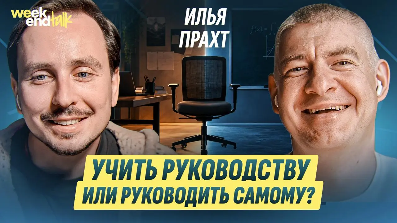 Илья Прахт – CTO-консультант, тренер руководителей и автор канала «Седой директор», успевший пройти путь от разработчика в Саратове до директора и даже поруководить своим бывшим начальником | Сетка — социальная сеть от hh.ru