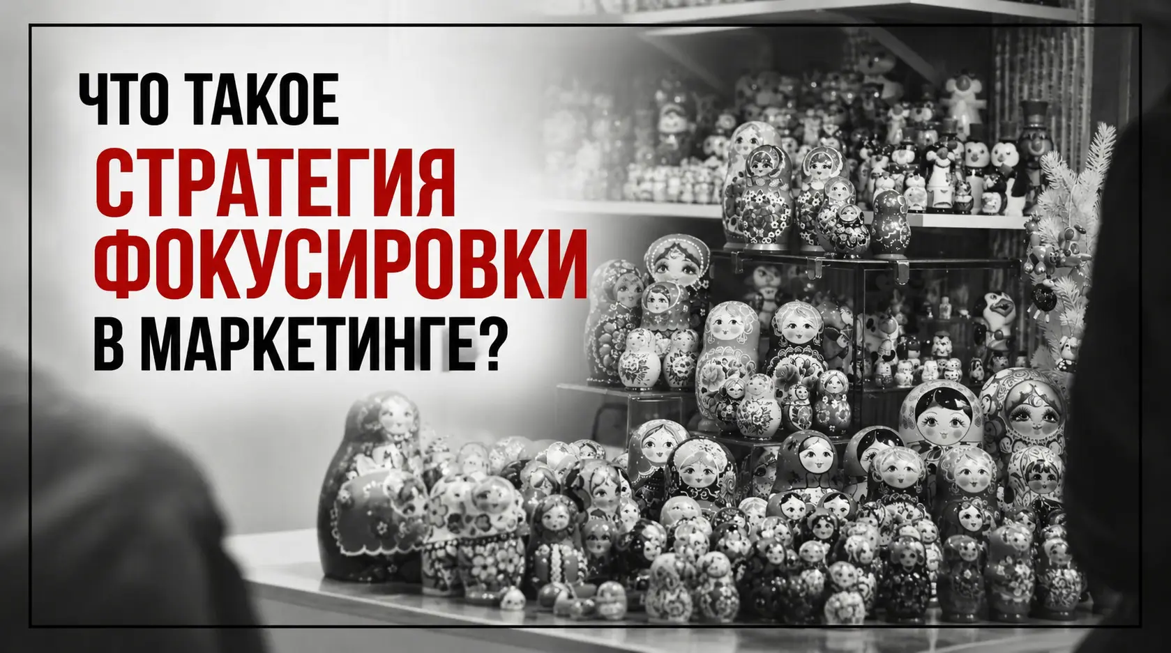 Фокусировка как одна из базовых маркетинговых стратегий | Сетка — социальная сеть от hh.ru