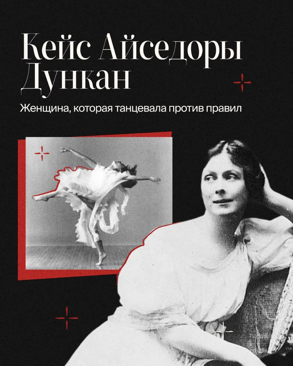 Она танцевала босиком, выходила на сцену в свободных туниках, спорила с академическим балетом и превратила собственную жизнь в легенду | Сетка — социальная сеть от hh.ru