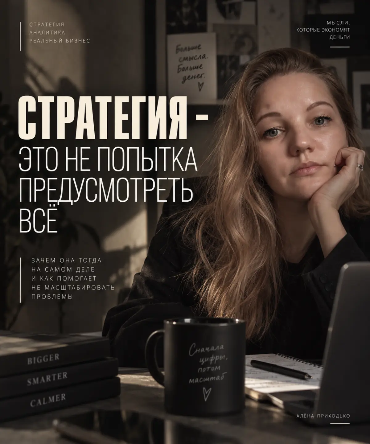 Стратегия - это не попытка предусмотреть всё.
И меня, если честно, всегда немного настораживают стратегии, которые выглядят так, будто после их написания бизнес больше ничем не сможет удивить | Сетка — социальная сеть от hh.ru