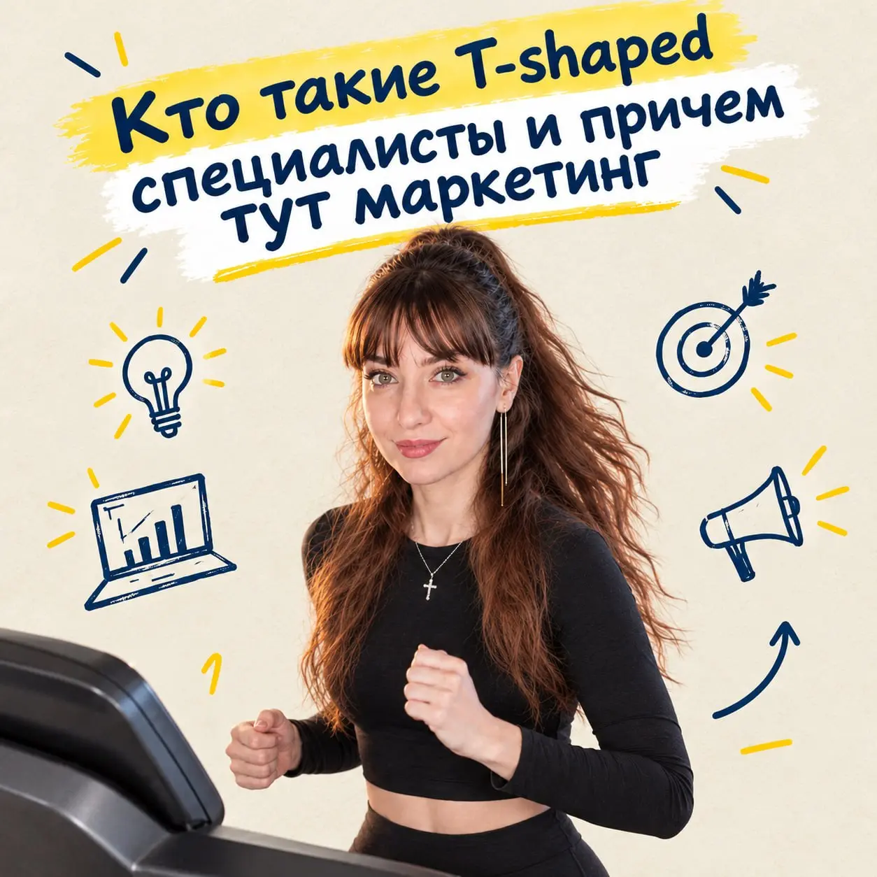 Пора быть в форме, T-форме!
Есть карьерная ловушка, в которую попадают почти все.
Вы выбираете нишу, копаете в глубину, становитесь экспертом. Логично же | Сетка — социальная сеть от hh.ru