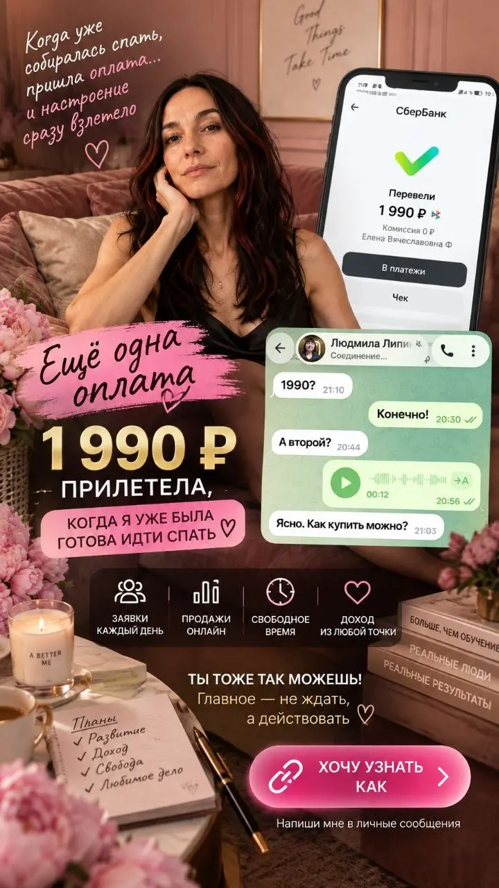 Результат — это всегда сумма действий. 🚀
Вчерашняя продажа в 1 990 ₽ случилась в тот момент, когда я уже отложила дела. Почему? Потому что работает система трафика | Сетка — социальная сеть от hh.ru