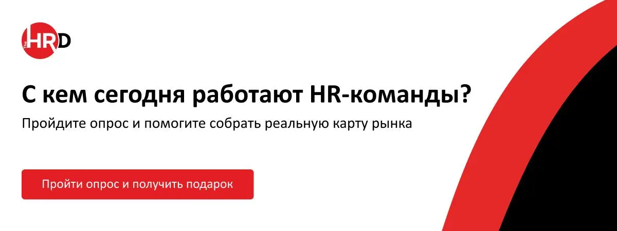 HR-коллеги, нам нужен ваш голос 👇
TheHRD.ru приглашает принять участие во Всероссийском исследовании предпочтений на рынке услуг в сфере управления персоналом | Сетка — социальная сеть от hh.ru