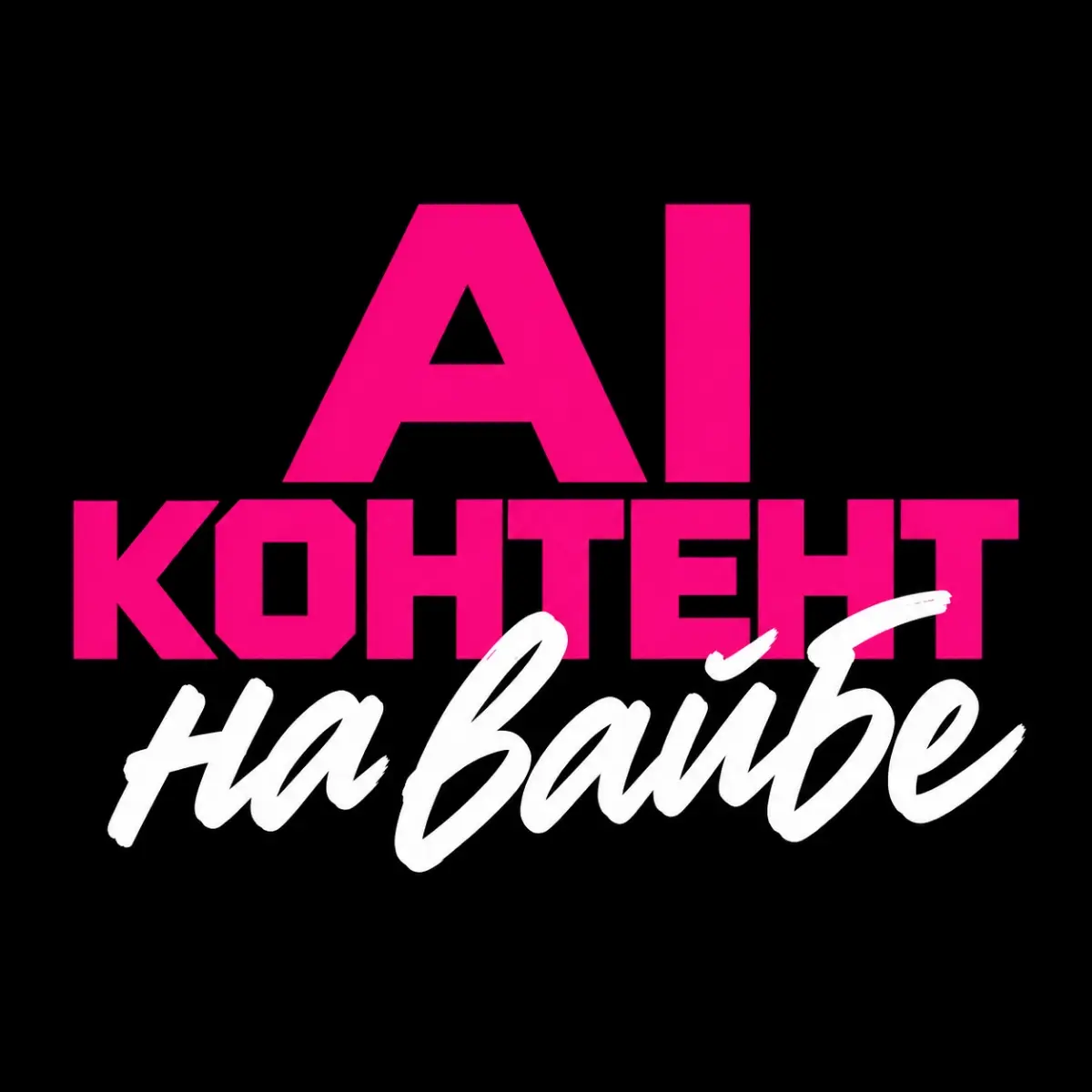 AI контент на вайбе