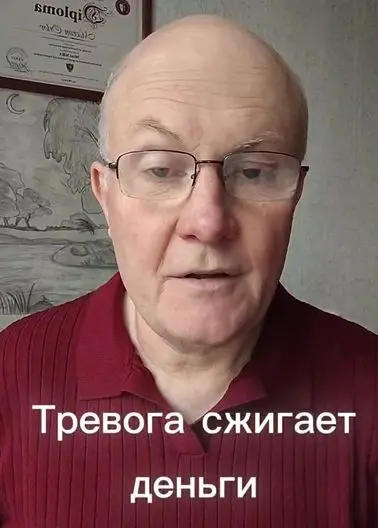 Тревога сжигает деньги | Сетка — социальная сеть от hh.ru
