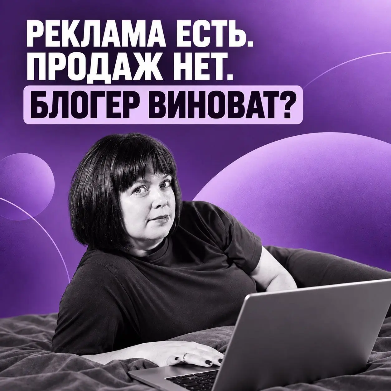 Почему реклама у блогеров может не окупиться?
Сейчас я могла бы начать:  "Недавно у меня произошла одна ситуация…"  - и с подробностями рассказать, кто, куда и с какой карточкой решил запустить реклам... | Сетка — социальная сеть от hh.ru