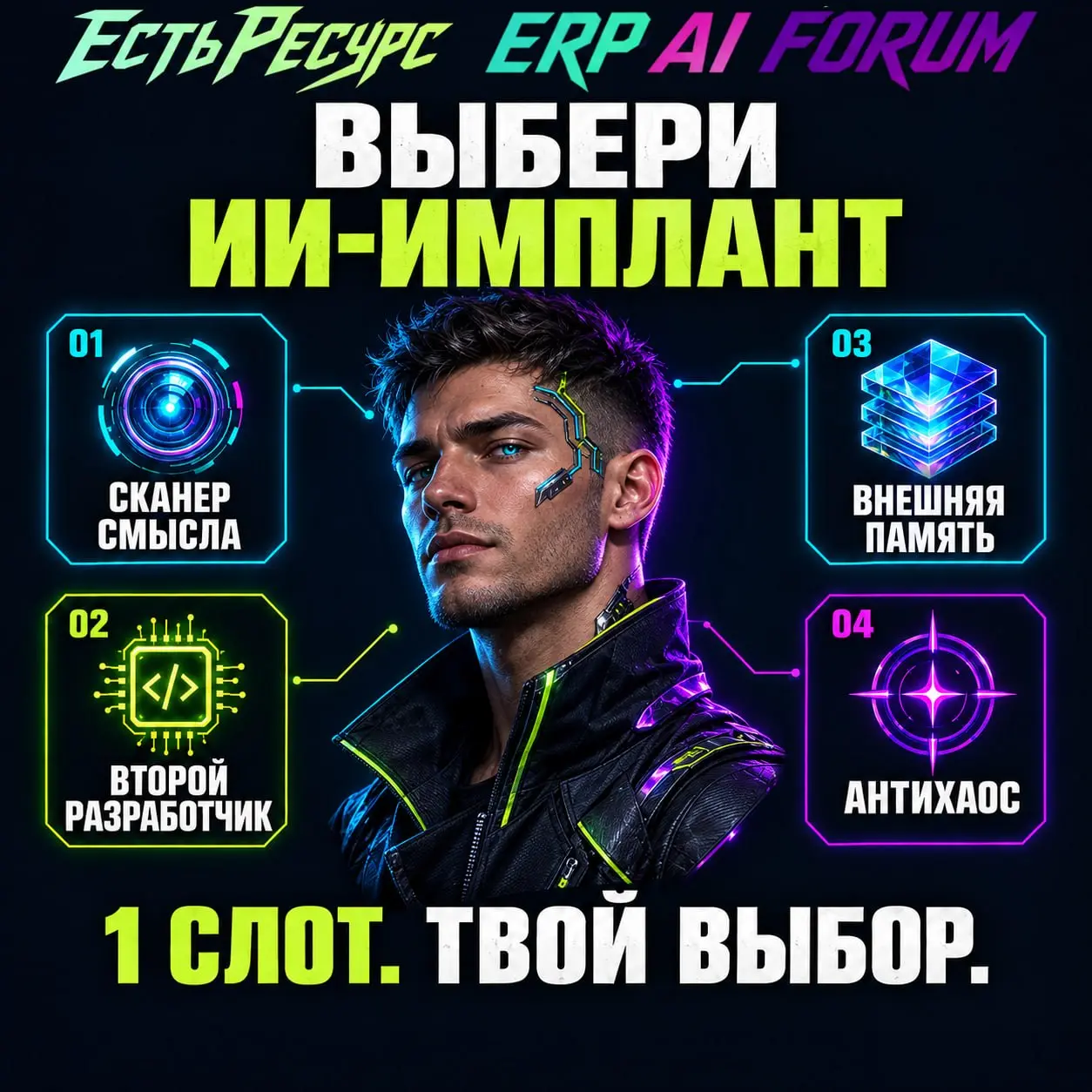 🧠 Один слот. Один ИИ-имплант. Что установишь?
Представь: ты можешь прокачать одну рабочую способность | Сетка — социальная сеть от hh.ru