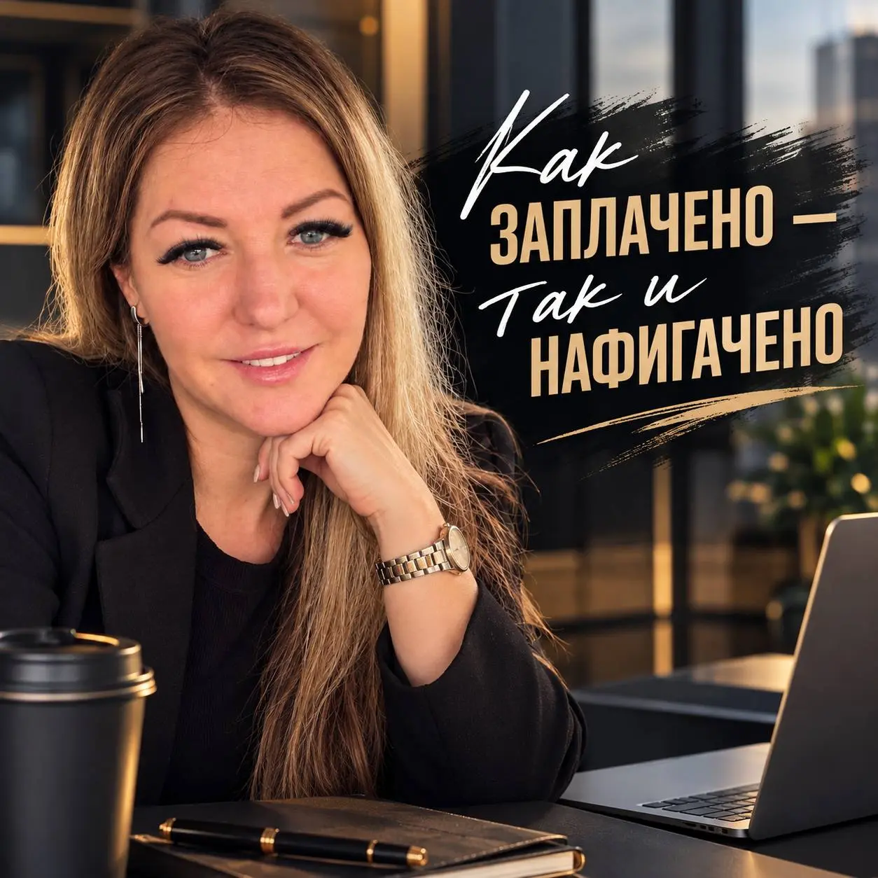 «Как заплачено — так и науячено» 😏💸
Звучит смешно.
Но в управлении людьми в этой фразе есть неприятная доля правды.
Сотрудник может какое-то время работать на энтузиазме.
На интересе.
На амбициях | Сетка — социальная сеть от hh.ru