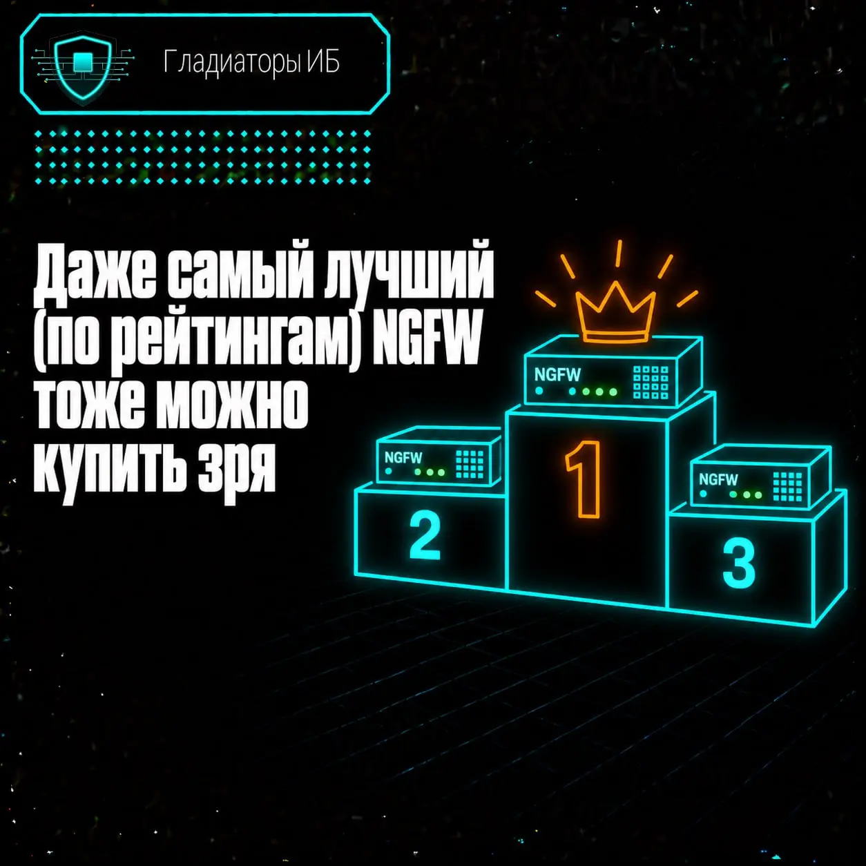 🔝 Даже самый лучший (по рейтингам) NGFW тоже можно купить зря
Он может быть мощным, функциональным, нормально поддерживаться производителем — и всё равно оказаться не тем решением, которое нужно вашей... | Сетка — социальная сеть от hh.ru