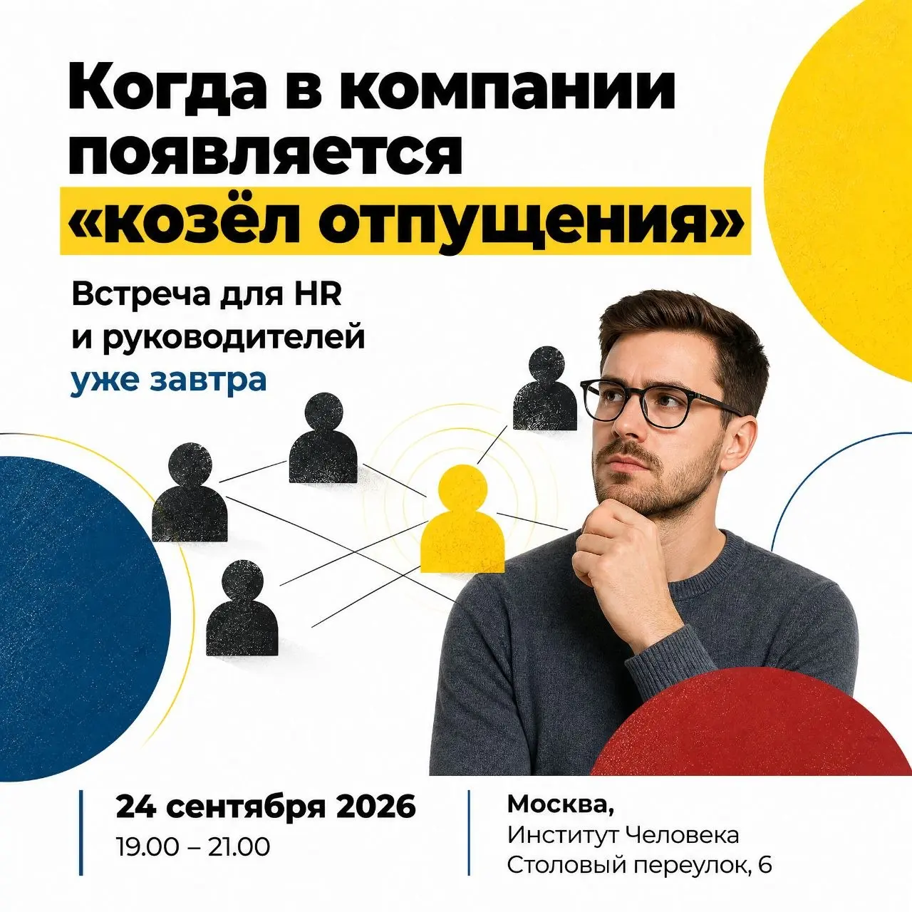 Друзья, завтра в 19:00 разбираем механизм, который тихо разрушает команды.
Почему в команде появляется «назначенный виновный». Какую функцию он выполняет. Что делать HR, когда механизм уже запущен | Сетка — социальная сеть от hh.ru
